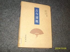 古今谭概（硬精）