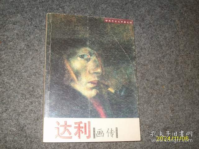 达利画传