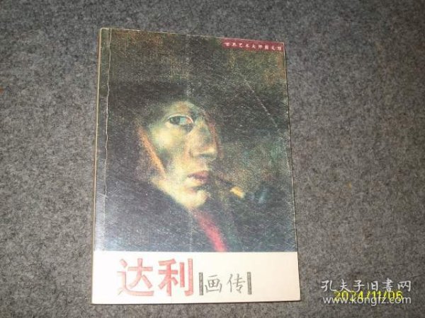 达利画传