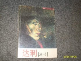 达利画传