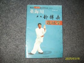 董海川八卦搏击连环掌