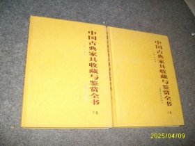 中国古典家具收藏与鉴赏全书（上下册全）正版