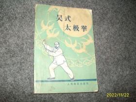 吴式太极拳