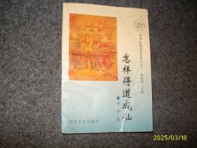 怎样得道成仙
