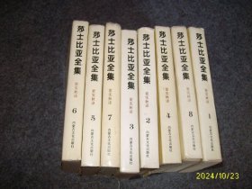莎士比亚全集（全八册）