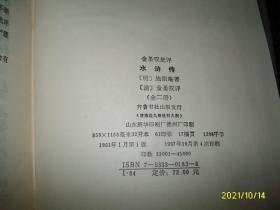 金圣叹批评：水浒传（上下册全）硬精