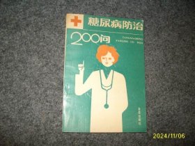 糖尿病防治200问