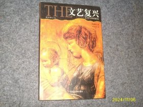 文艺复兴：艺术与诗的研究