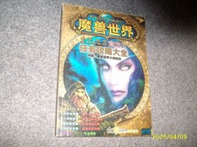 魔兽世界 任务攻略大全