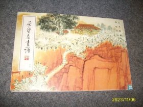 荣宝斋画谱 十九 钱松岩绘 山水部分