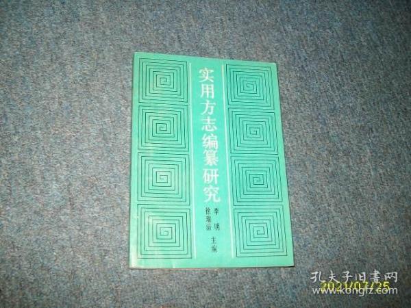 实用方志编纂研究