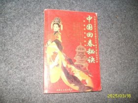 中国回春