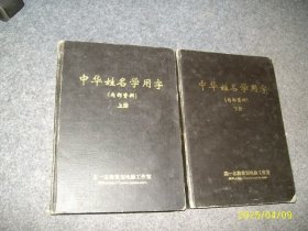 中华姓名学用字 上下 （硬精）