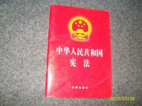 中华人民共和国宪法