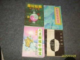 水镜神相（见图合售）