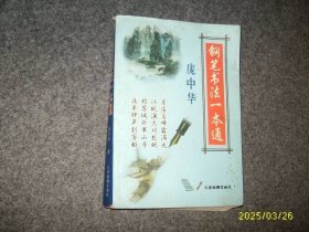 钢笔书法一本通