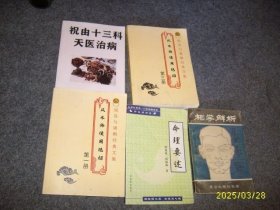 相学解析（见图合售）