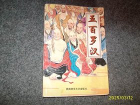 五百罗汉