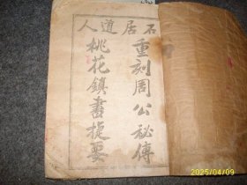 重刻周公秘传桃花镇书捷要1—4卷（影印版）见图