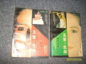 五官与生命（额与生命 、唇情）（见图合售）