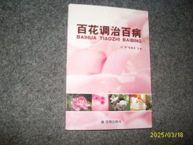 百花调治百病