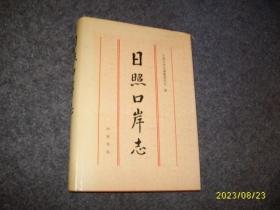 日照口岸志【16开精装】