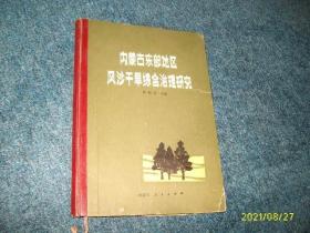 内蒙古东部地区风沙干旱综合治理研究（第一集）硬精