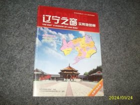 辽宁之窗实用地图册2012总第八版