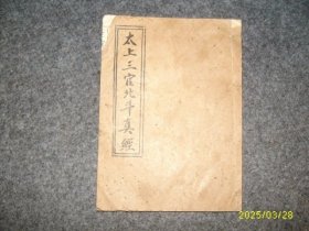 太上三官北斗真经