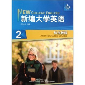 新编大学英语2（综合教程）（第3版）