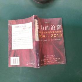 权力的浪潮:全球信息技术的发展与前景:1964～2010