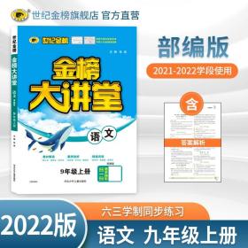 【涨定价】22版初中金榜大讲堂*语文（九年级上、人教版)