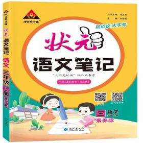 2023秋新版小学状元语文笔记三年级语文（人教版）上册