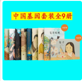 正版读小库中国基因绘本系列套装全9册郝广才著米食乐饺子豆腐茶妈妈的一碗汤瓷器陀螺笔墨纸砚包子启蒙传统文化读库新星出版社