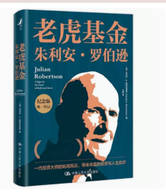 正版 老虎基金朱利安·罗伯逊（纪念版）[美] 丹尼尔·A.斯特拉克曼 著 中国人民大学出版社