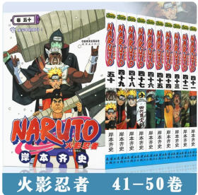 现货正版 火影忍者漫画41-50册 套装10册 岸本齐史 NARUTO火影忍者漫画书41-42-43-44-45-46-47-48-49-50 漫画书 中少动漫