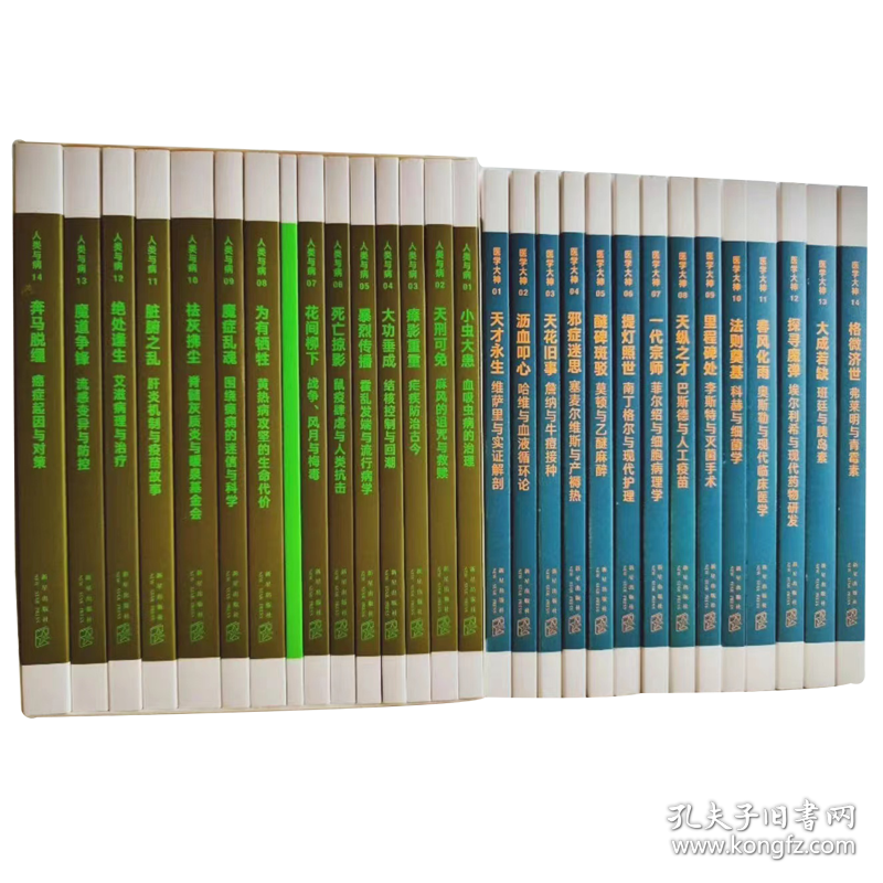 读库 医学大神14册人类与病14册 2套28册合售 朱石生 医学史 科普 现代医学史 新星出版社