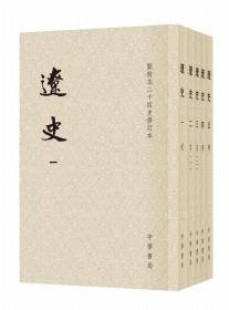 正版 辽史 全套5册 点校本二十四史 修订本 繁体竖排 另推 金史 隋书 史记 汉书 后汉书 中国古代史历史书 中华书局