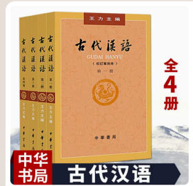 古代汉语王力主编 全套四册2018年1-4册校订重排本 繁体字版 汉语言文学参考书 中华书局