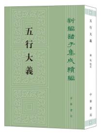 五行大义新编诸子集成续编 繁体竖排[隋]萧吉撰 钱杭校定中华书局