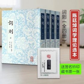 词则毛边版（全4册）送藏书票一张 9787573207098 上海古籍出版社(清) 陈廷焯编选；钟锦点校