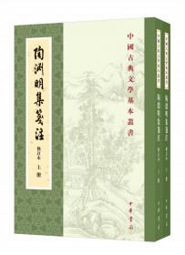 陶渊明集笺注（修订本）另推 太平广记 清史稿 三国兵争 --中国古典文学基本丛书 繁体竖排 袁行霈撰 中华书局