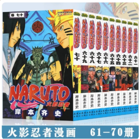 正版现货 火影忍者漫画61-70册 10册合售岸本齐史 NARUTO火影忍者漫画书 日本动漫动画漫画书籍中少动漫 连环画