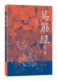 易筋经校释 周伟良 平装 9787101160741 简体横排 周伟良校释 中华书局出版