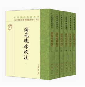 正版新书 全六册 中国佛教典籍选刊 法苑珠林校注 唐释道世著 周叔迦苏晋仁校注 中华书局 佛学书籍