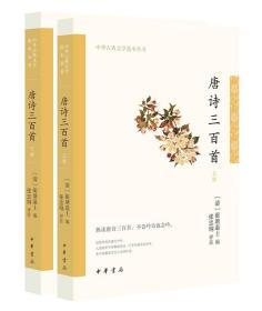 唐诗三百首（全2册）--中华古典文学选本丛书简体横排 [清]蘅塘退士编 张忠纲评注熟读唐诗三百首，不会吟诗也会吟 中华书局