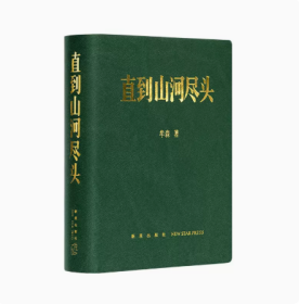 正版读库 直到山河尽头 牟森 著 中国冷兵器时代的冰与火之歌 《二十四史》读史笔记 古代历史文化书籍 新星出版社