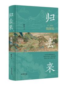 归去来：不一样的陶渊明 还原一位“和旧说不同”、活在人间的陶渊明 简体横排顾农著 另推清史稿 太平广记 金文编 酉阳杂俎 中华书局