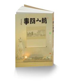 《闲人闲事》第十四辑 主题：吃好喝好 饮食习惯生活手记四时生活杂文文人书画茶饮鉴赏美文空间美感摄影图集浙江人民美术 黄道贵