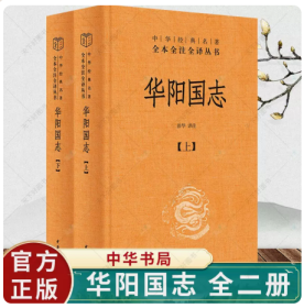 正版 华阳国志 全二册 精 中华经典名著全本全注全译 方志史书 古代西南地区的历史风貌与文化全貌书籍 中华书局